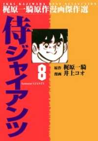 侍ジャイアンツ（８） マンガの金字塔