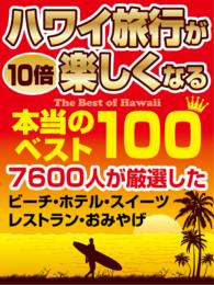 ハワイ旅行が１０倍楽しくなる本当のベスト１００