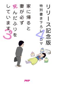 家に帰ると妻が必ず死んだふりをしています。３ - 【リリース記念版　特別書き下ろし４コマ】