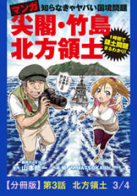 マンガ　尖閣・竹島・北方領土　第3話 北方領土