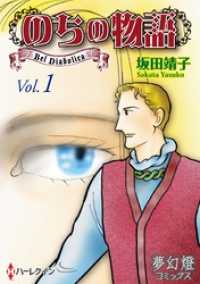 のちの物語 Vol．01 夢幻燈コミックス