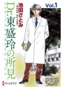 Dr．東盛玲の所見 Vol．01 夢幻燈コミックス