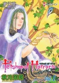 Petshop of Horrors　パサージュ編 Vol．01 夢幻燈コミックス