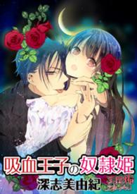 吸血王子の奴隷姫 1 深志美由紀 著者 紫音 イラスト 電子版 紀伊國屋書店ウェブストア オンライン書店 本 雑誌の通販 電子書籍ストア 吸血王子の奴隷姫 1 深志美由紀 著者 紫音 イラスト 電子版 紀伊國屋書店ウェブストア オンライン書店 本 雑誌の通販 電子書籍ストア