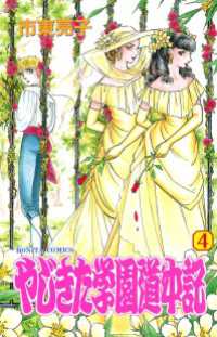 やじきた学園道中記　4