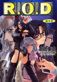 集英社スーパーダッシュ文庫<br> Ｒ.Ｏ.Ｄ　―第九巻―　【書き下ろしイラスト付】