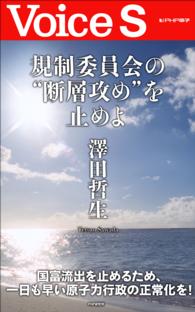 規制委員会の“断層攻め”を止めよ　【Ｖｏｉｃｅ　Ｓ】