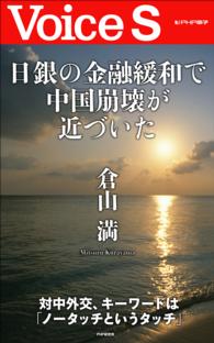 日銀の金融緩和で中国崩壊が近づいた　【Ｖｏｉｃｅ　Ｓ】