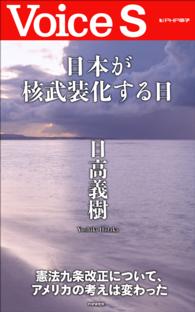 日本が核武装化する日　【Ｖｏｉｃｅ　Ｓ】