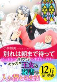 別れは朝まで待って〈恋するクイーン Ⅰ〉 ハーレクインコミックス