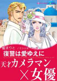 復讐は愛ゆえに【あとがき付き】 ハーレクインコミックス