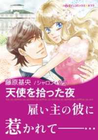 天使を拾った夜【あとがき付き】〈【スピンオフ】ジャスティス3兄弟〉 ハーレクインコミックス