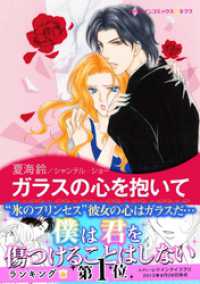 ハーレクインコミックス<br> ガラスの心を抱いて