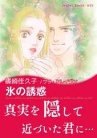 ハーレクインコミックス<br> 氷の誘惑【あとがき付き】