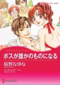 ボスが誰かのものになる本編