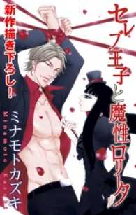 Love Silky<br> Love Silky　セレブ王子と魔性ロリータ