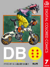 DRAGON BALL カラー版 人造人間・セル編 7 ジャンプコミックスDIGITAL