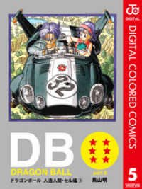 DRAGON BALL カラー版 人造人間・セル編 5 ジャンプコミックスDIGITAL