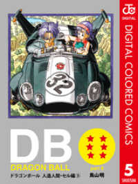 Dragon Ball カラー版 人造人間 セル編 5 鳥山明 著 電子版 紀伊國屋書店ウェブストア オンライン書店 本 雑誌の通販 電子書籍ストア