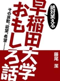 絶対笑える早稲田大学おもしろ話 藤尾潔 著者 アキバ書房 編集 電子版 紀伊國屋書店ウェブストア オンライン書店 本 雑誌の通販 電子書籍ストア