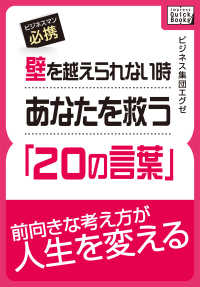 壁を越えられない時あなたを救う「２０の言葉」