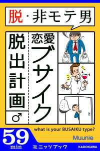 カドカワ・ミニッツブック<br> 脱・非モテ男！　恋愛ブサイク脱出計画