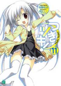 MF文庫J<br> つきツキ！ 11