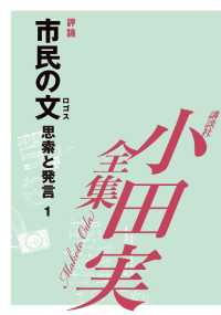 市民の文　思索と発言１　【小田実全集】