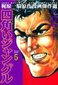 四角いジャングル5 マンガの金字塔