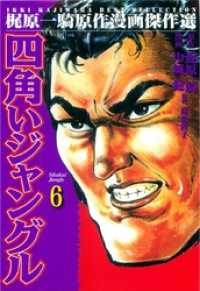 マンガの金字塔<br> 四角いジャングル6