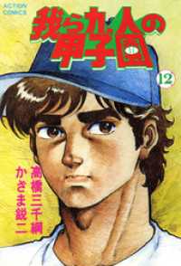 アクションコミックス<br> 我ら九人の甲子園　（12）