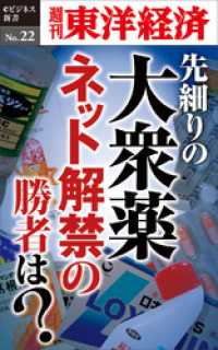 週刊東洋経済eビジネス新書<br> 先細りの大衆薬　ネット解禁の勝者は？―週刊東洋経済eビジネス新書No.22