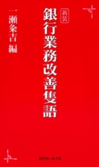 新装　銀行業務改善隻語