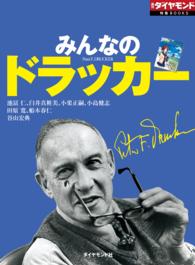 週刊ダイヤモンド 特集BOOKS<br> みんなのドラッカー - （週刊ダイヤモンド特集ＢＯＯＫＳ　Ｖｏｌ．２８）