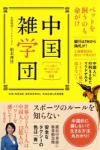 中国雑学団(電子特別編集版)～アッと驚く！ 知っておくべき中国ネタ話