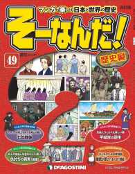 マンガで楽しむ日本と世界の歴史　そーなんだ！ - ４９号