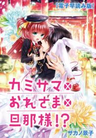 【電子早読み版】カミサマ×おれさま×旦那様！？　～第１話～ 【電子早読み版】カミサマ×おれさま×旦那様！？　～第１話～