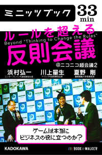 ルールを超える反則会議＠ニコニコ超会議２　ゲームは本当にビジネスの役に立つのか？ カドカワ・ミニッツブック