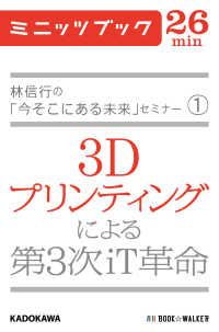 林信行の「今そこにある未来」セミナー（１） - ３Ｄプリンティングによる第３次ｉＴ革命 カドカワ・ミニッツブック