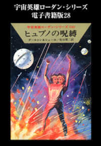 宇宙英雄ローダン・シリーズ　電子書籍版２８　宇宙のおとり ハヤカワ文庫SF