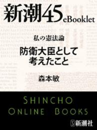 私の憲法論　防衛大臣として考えたこと 新潮45eBooklet