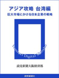 アジア攻略　台湾編　巨大市場にかける日本企業の戦略