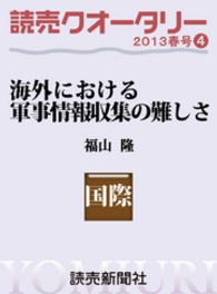 読売クオータリー<br> 読売クオータリー選集２０１３年春号４・海外における軍事情報収集の難しさ - インテリジェンスの現場から　福山隆・著