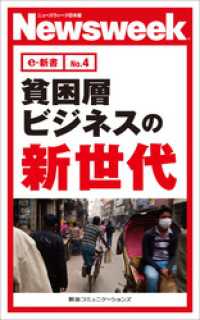 ニューズウィーク日本版e-新書<br> 貧困層ビジネスの新時代(ニューズウィーク日本版e-新書No.4)