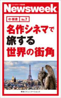 ニューズウィーク日本版e-新書<br> 名作シネマで旅する世界の街角(ニューズウィーク日本版e-新書No.7)