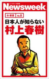 ニューズウィーク日本版e-新書<br> 日本人が知らない村上春樹(ニューズウィーク日本版e-新書No.8)