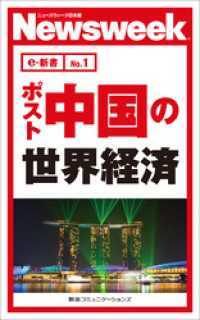 ニューズウィーク日本版e-新書<br> ポスト中国の世界経済(ニューズウィーク日本版e-新書No.1)