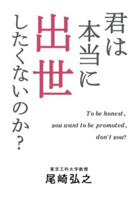 君は本当に出世したくないのか？ - ″Ｔｏ　ｂｅ　ｈｏｎｅｓｔ，　ｙｏｕ　ｗａｎｔ　ｔ