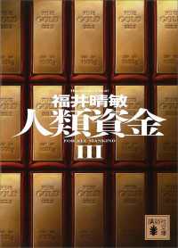 講談社文庫<br> 人類資金III