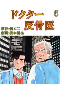 ドクター反骨医 - ６巻
